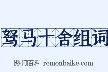 驽马十舍组词是什么意思的图片